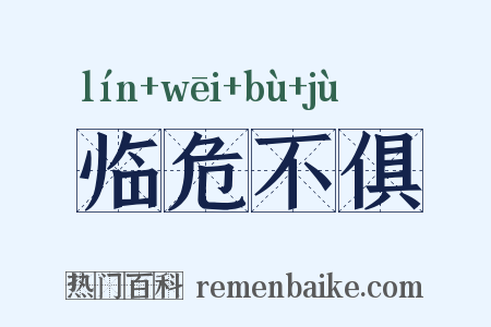 临危不俱是什么意思的图片